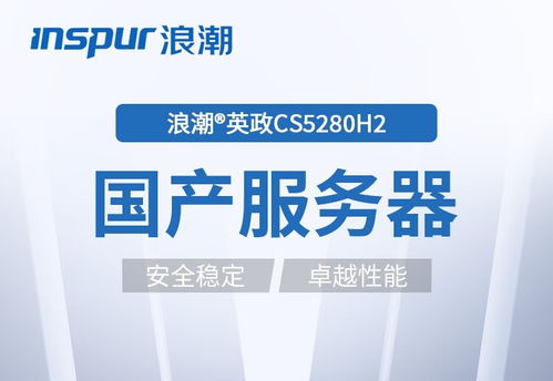 浪潮CS5260H2 5380 2服務器 以卓越的穩定與性能，護航企業數據處理與存儲