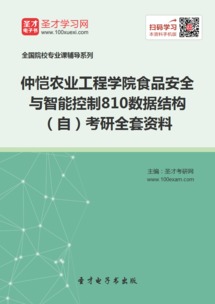 2019年仲愷農(nóng)業(yè)工程學(xué)院食品安全與智能控制專業(yè)810數(shù)據(jù)結(jié)構(gòu)考研全套資料與工程管理服務(wù)解析